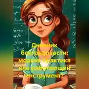 Постер книги Дневник благодарности: модная практика или работающий инструмент?