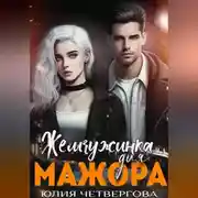 Постер книги Жемчужинка для Мажора
