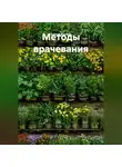 Сергей Крюков - Методы врачевания