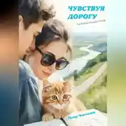 Постер книги Чувствуя дорогу. От Владивостока до Москвы. 2026