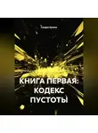 Сандро Булкин - КНИГА ПЕРВАЯ: КОДЕКС ПУСТОТЫ