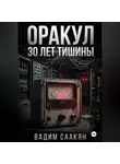 Вадим Саакян - Оракул. 30 лет тишины
