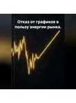 Владимир Бутяйкин - Отказ от графиков в пользу энергии рынка.