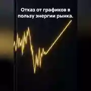 Постер книги Отказ от графиков в пользу энергии рынка.