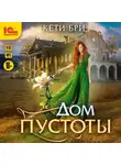 Кети Бри - Дом пустоты