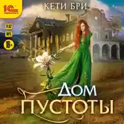 Постер книги Дом пустоты