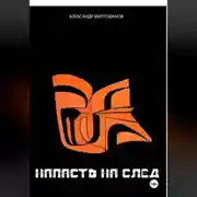 Постер книги НАПАСТЬ НА СЛЕД