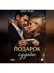 Лин Вэл - Подарок Судьбы