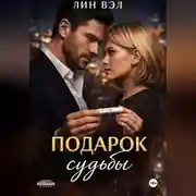 Постер книги Подарок Судьбы