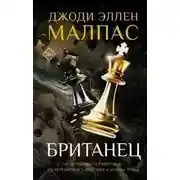 Постер книги Британец