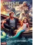 Лаймен Баум - Морские феи