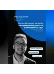 Александр Костин - Автор-методолог за месяц: Как превратить рукопись в работающий курс
