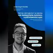 Постер книги Автор-методолог за месяц: Как превратить рукопись в работающий курс