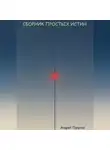 Андрей Пакулов - Сборник простых истин