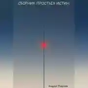 Постер книги Сборник простых истин