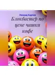 Леонид Карпов - Блокбастер по цене чашки кофе