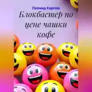 Постер книги Блокбастер по цене чашки кофе