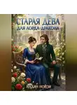 Надин Нойзи - Старая дева для лорда-дракона