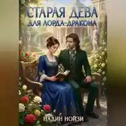 Постер книги Старая дева для лорда-дракона