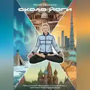 Постер книги Около Йоги