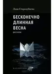 Лида Стародубцева - Бесконечно длинная весна