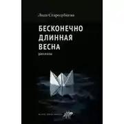 Постер книги Бесконечно длинная весна