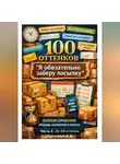 Дмитрий Подлужный - 100 оттенков «Я обязательно заберу посылку». Полевой справочник продавца наложенного платежа. Часть 2. 26-50 оттенок