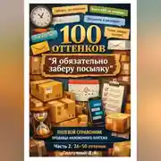 Постер книги 100 оттенков «Я обязательно заберу посылку». Полевой справочник продавца наложенного платежа. Часть 2. 26-50 оттенок