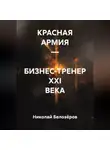 Николай Белозёров - КРАСНАЯ АРМИЯ – БИЗНЕС-ТРЕНЕР XXI ВЕКА
