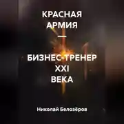 Постер книги КРАСНАЯ АРМИЯ – БИЗНЕС-ТРЕНЕР XXI ВЕКА