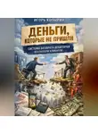 Игорь Копырин - Деньги которые не пришли.