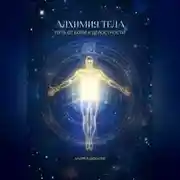 Постер книги Алхимия тела