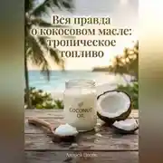 Постер книги Вся правда о кокосовом масле: тропическое топливо