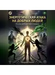Андрей Попов - Энергетическая атака на добрых людей (почему тоже страдают)