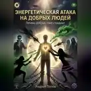 Постер книги Энергетическая атака на добрых людей (почему тоже страдают)