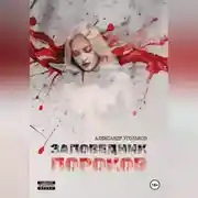 Постер книги Заповедник пороков