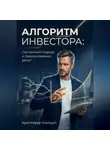 Кристофер Уинтроп - Алгоритм инвестора: Системный подход к приумножению денег