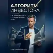 Постер книги Алгоритм инвестора: Системный подход к приумножению денег