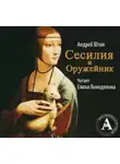 Андрей Штин - Сесилия и Оружейник