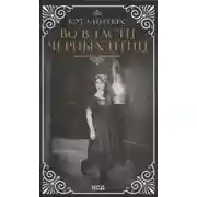 Постер книги Во власти чёрных птиц