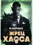 М. Борзых - Жрец Хаоса. Книга VIII