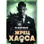 Постер книги Жрец Хаоса. Книга VIII