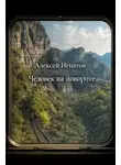 Алексей Игнатов - Человек на повороте