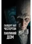Гилберт Кит Честертон - Павлиний дом