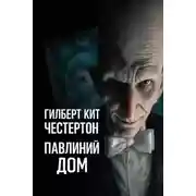 Постер книги Павлиний дом