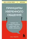 Гиблин Лэс - Принципы уверенного общения. Говори так, чтобы слушали, действуй так, чтобы уважали