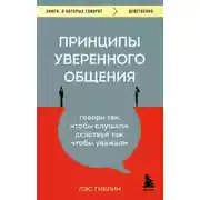 Постер книги Принципы уверенного общения. Говори так, чтобы слушали, действуй так, чтобы уважали