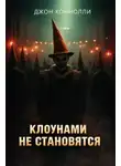 Джон Коннолли - Клоунами не становятся