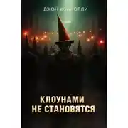 Постер книги Клоунами не становятся