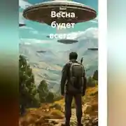 Постер книги Весна будет всегда